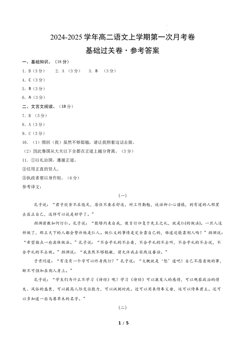 高二语文第一次月考卷&middot;基础过关卷（参考答案）（北京专用）_2025年10月高二试卷_2510032025-2026学年高二语文上学期第一次月考试题