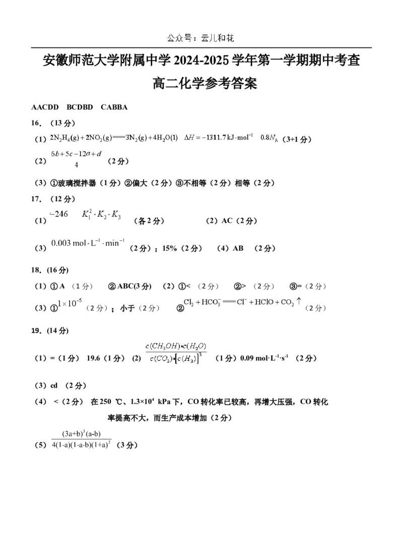 高二化学答案_2024-2025高二（7-7月题库）_2024年11月试卷_1114安徽省芜湖市师范大学附属中学2024-2025学年高二上学期期中考试