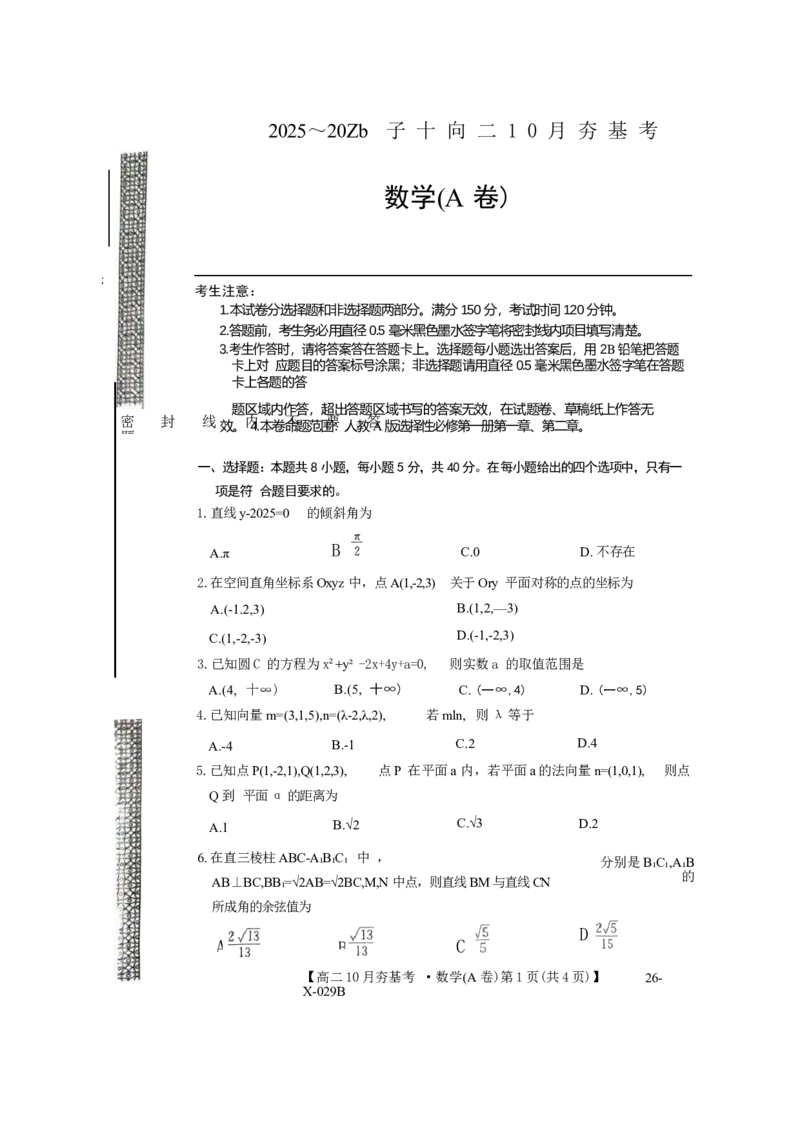数学试卷(A卷)(26-X-029B)西北卷山西卷高二山西省三晋卓越联盟2025-2026学年高二10月夯基考(26-X-029B)(10.16-10.17)_2025年10月高二试卷_word版
