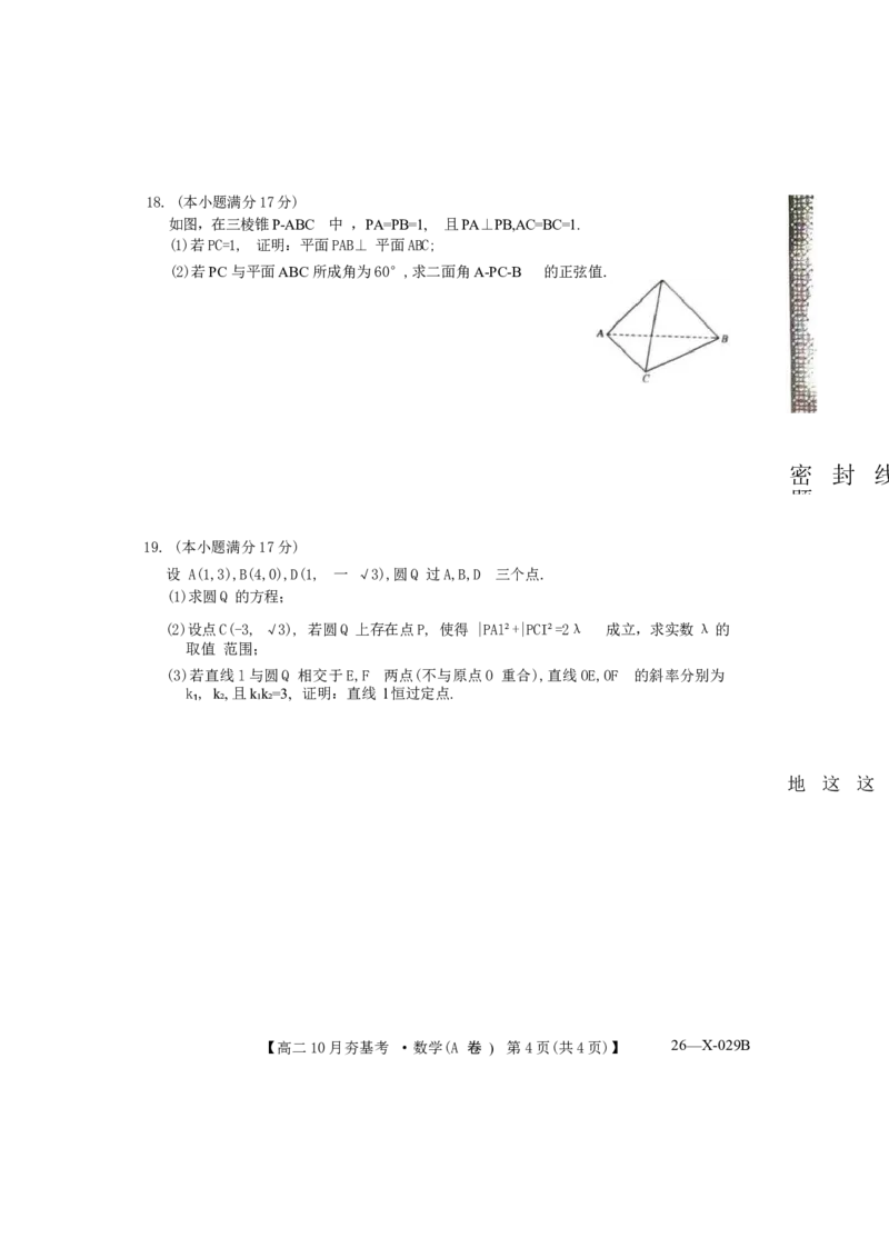 数学试卷(A卷)(26-X-029B)西北卷山西卷高二山西省三晋卓越联盟2025-2026学年高二10月夯基考(26-X-029B)(10.16-10.17)_2025年10月高二试卷_word版