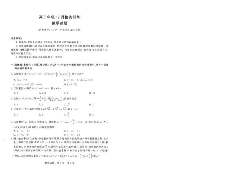 T8联考2026届高三年级12月检测训练数学_2024-2026高三（6-6月题库）_2025年12月高三试卷_2512252026届高三第一次学业质量评价联考（T8八省联考）（全科）