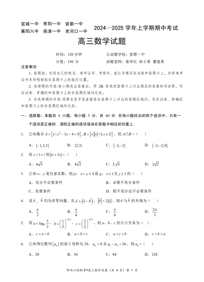 鄂北高三数学试题(1)_2024-2025高三（6-6月题库）_2024年11月试卷_1114湖北省新高考协作体2024-2025学年高三上学期11月期中考（全科）