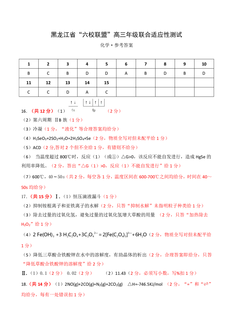 黑龙江省&ldquo;六校联盟&rdquo;2025届高三上学期联合适应性考试化学答案_2024-2025高三（6-6月题库）_2025年02月试卷_0202黑龙江省&ldquo;六校联盟&rdquo;2025届高三上学期联合适应性考试（全科）