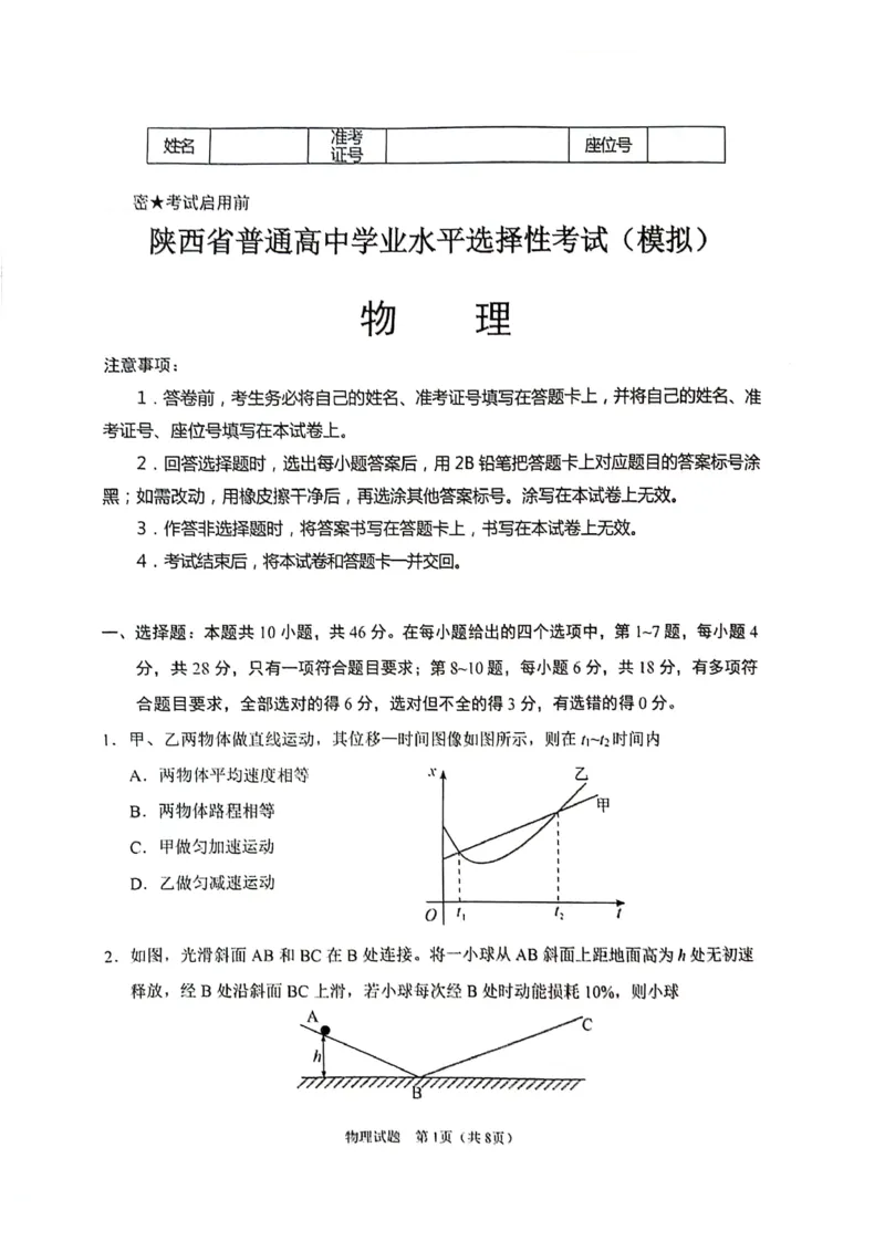 陕西省2024-2025学年高三上学期开学考试物理试题_2024-2025高三（6-6月题库）_2024年09月试卷_0922陕西省普通高中学业水平选择性调研考试（9月开学模拟）