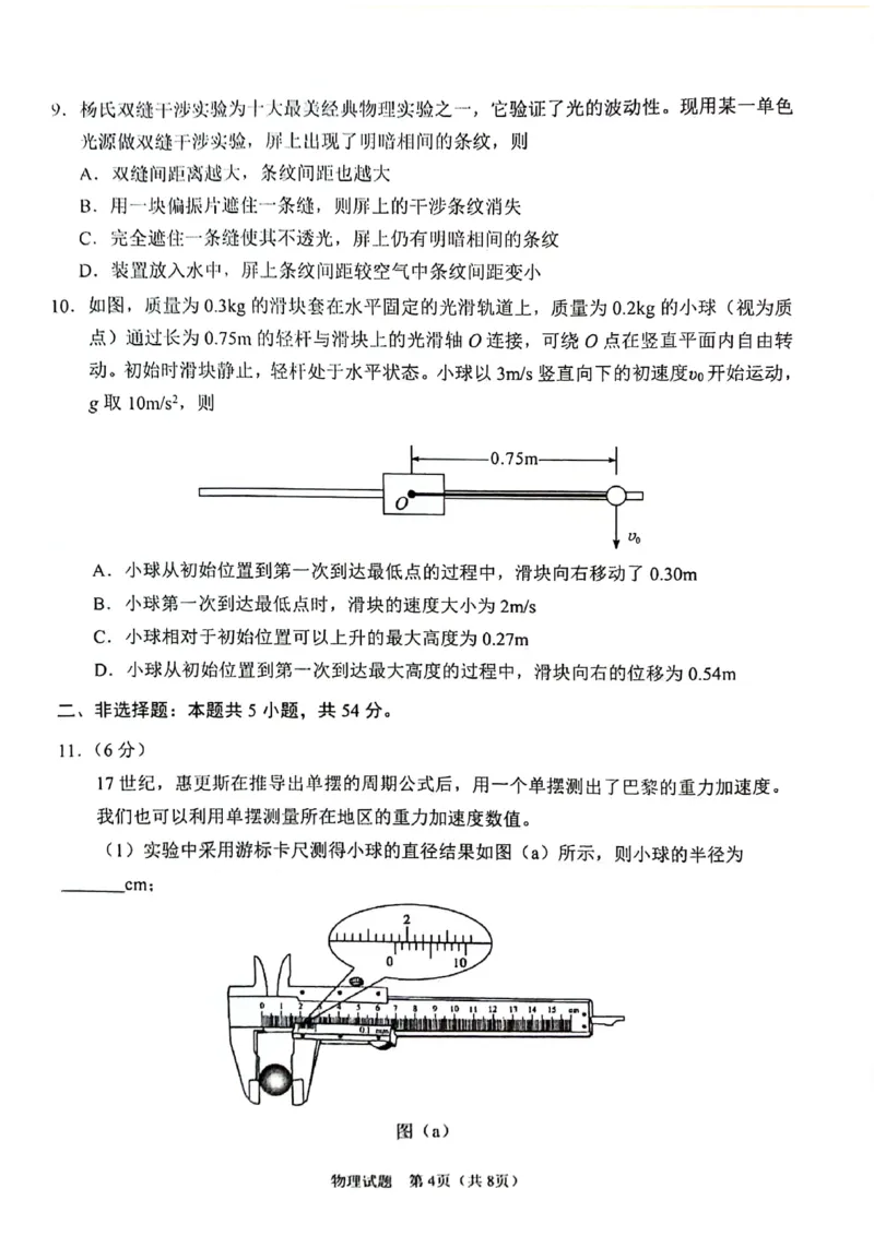 陕西省2024-2025学年高三上学期开学考试物理试题_2024-2025高三（6-6月题库）_2024年09月试卷_0922陕西省普通高中学业水平选择性调研考试（9月开学模拟）