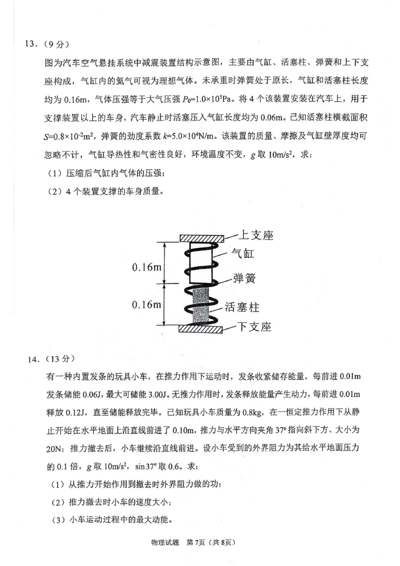 陕西省2024-2025学年高三上学期开学考试物理试题_2024-2025高三（6-6月题库）_2024年09月试卷_0922陕西省普通高中学业水平选择性调研考试（9月开学模拟）