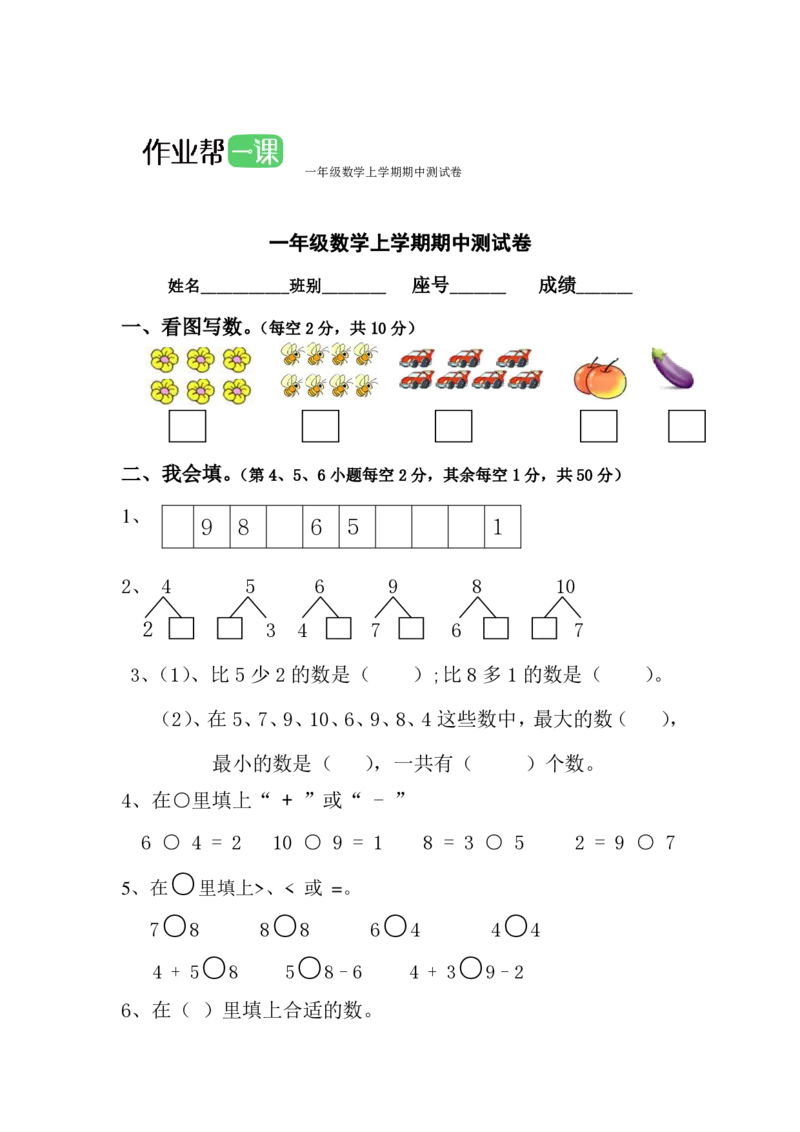 一年级数学上学期期中测试卷（六）_小学1-6年级全部试卷_数学_一年级_3-6-3、小学一年级数学上册_3-6-3-2、练习题、作业、试题、试卷_通用