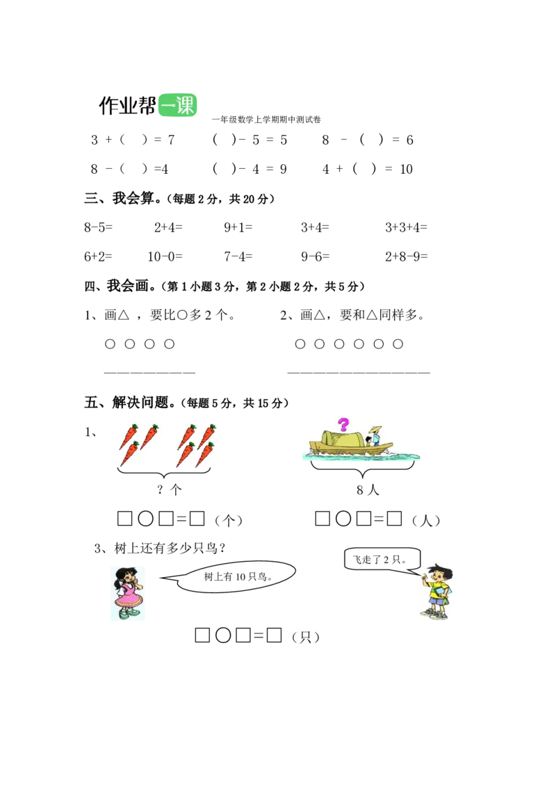 一年级数学上学期期中测试卷（六）_小学1-6年级全部试卷_数学_一年级_3-6-3、小学一年级数学上册_3-6-3-2、练习题、作业、试题、试卷_通用