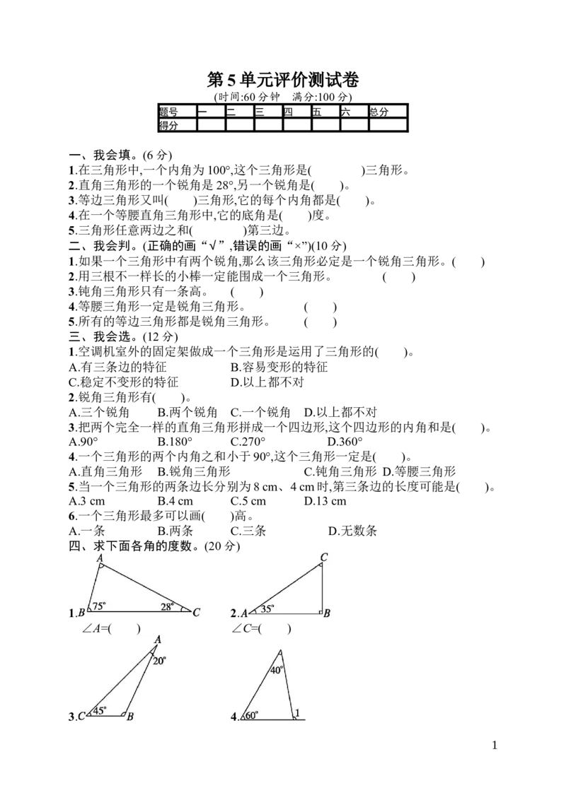 人教版四年级下册数学第5单元三角形--含答案-第5单元评价测试卷_小学1-6年级全部试卷_数学_四年级_3-9-4、小学四年级数学下册_3-9-4-2、练习题、作业、试题、试卷_人教版_单元测试卷
