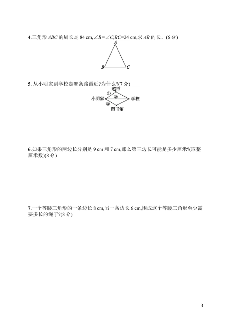 人教版四年级下册数学第5单元三角形--含答案-第5单元评价测试卷_小学1-6年级全部试卷_数学_四年级_3-9-4、小学四年级数学下册_3-9-4-2、练习题、作业、试题、试卷_人教版_单元测试卷