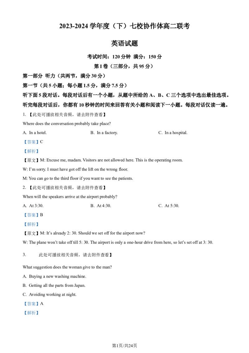 精品解析：辽宁省辽宁省七校协作体2023-2024学年高二下学期6月月考英语试题（解析版）_2024-2025高三（6-6月题库）_2024年06月试卷_240617辽宁省七校协作体2023-2024学年高二下学期6月联考
