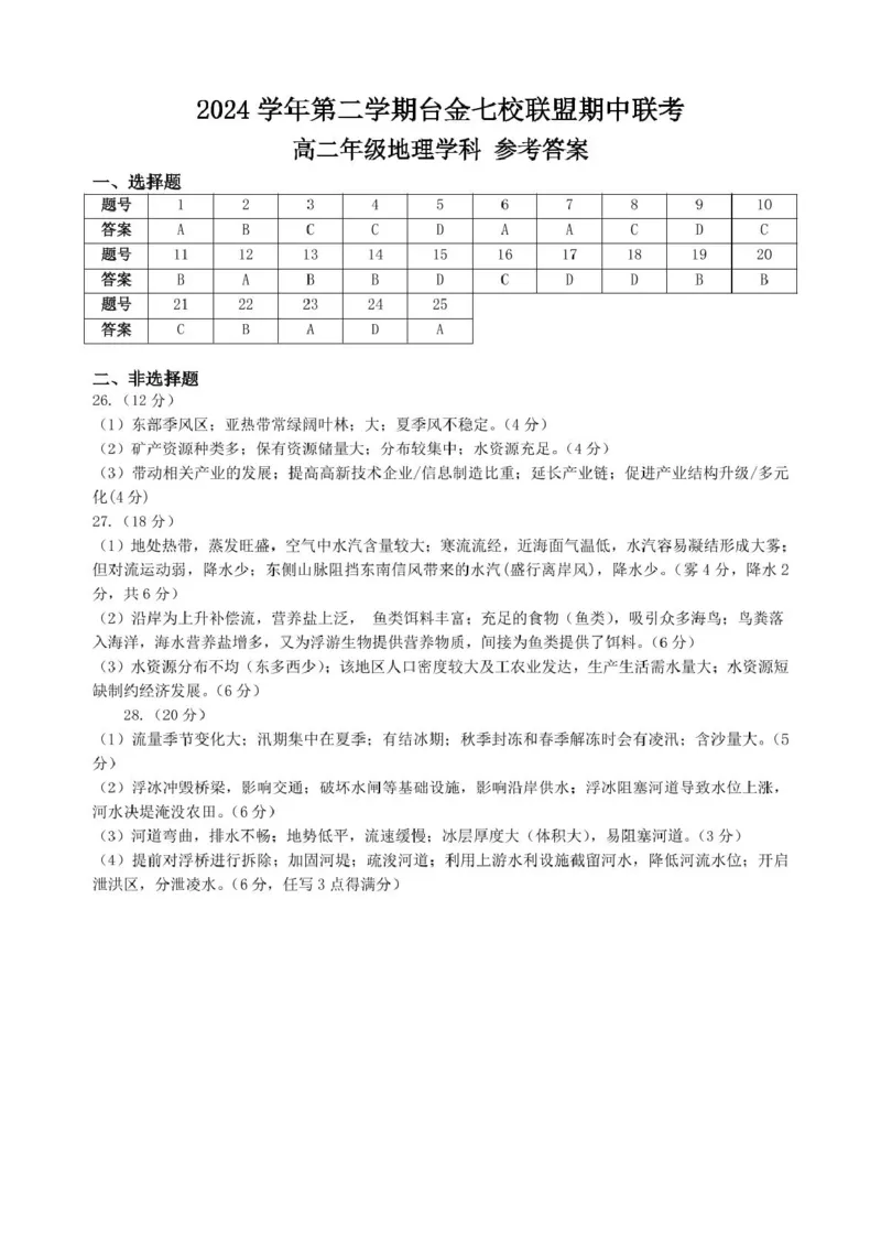 高二地理答案_2024-2025高二（7-7月题库）_2025年6月试卷_0609浙江省台金七校联盟2024-2025学年高二下学期5月期中联考试题