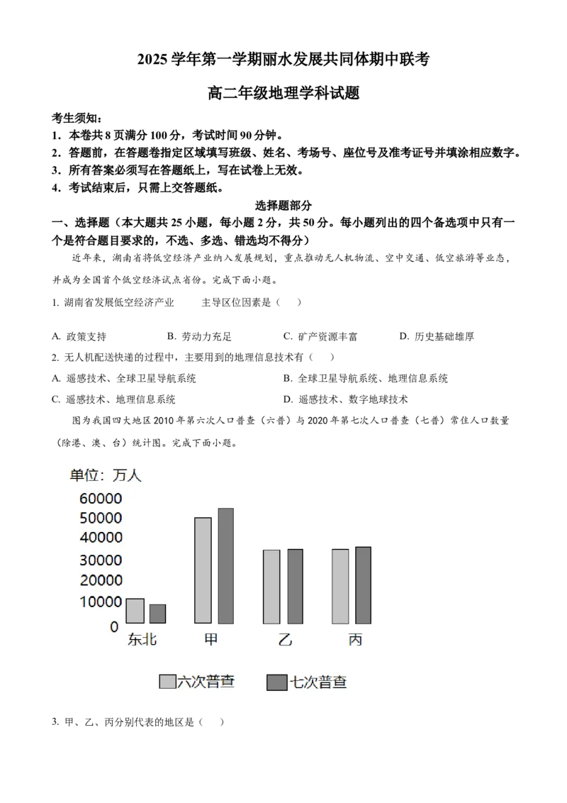 浙江省丽水市丽水发展共同体2025-2026学年高二上学期11月期中地理试题Word版无答案_251210浙江省丽水发展共同体2025-2026学年高二上学期11月期中（全）