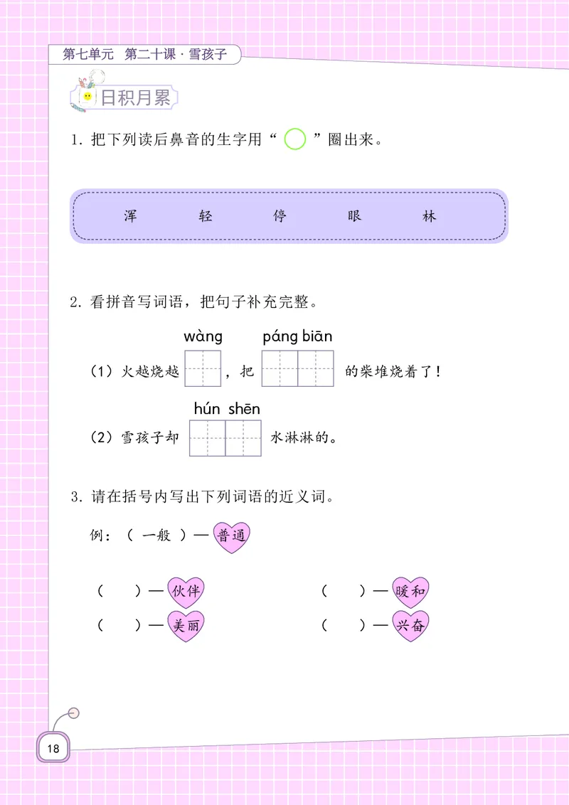 二年级上册语文-期末复习5-8单元资料_小学1-6年级全部试卷_语文_二年级_3-7-1、小学二年级语文上册_3-7-1-1、复习、知识点、归纳汇总_通用