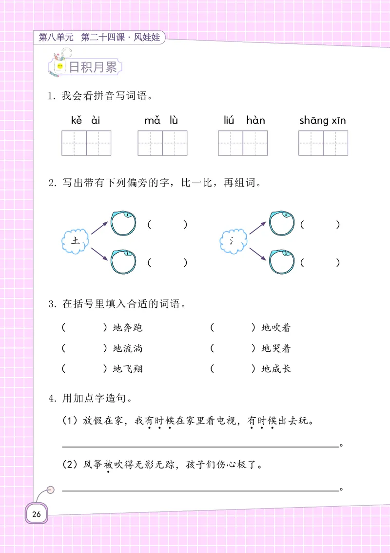 二年级上册语文-期末复习5-8单元资料_小学1-6年级全部试卷_语文_二年级_3-7-1、小学二年级语文上册_3-7-1-1、复习、知识点、归纳汇总_通用