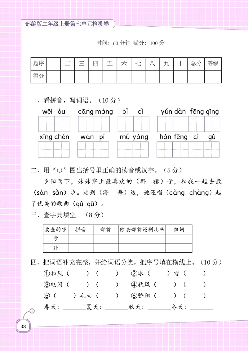 二年级上册语文-期末复习5-8单元资料_小学1-6年级全部试卷_语文_二年级_3-7-1、小学二年级语文上册_3-7-1-1、复习、知识点、归纳汇总_通用