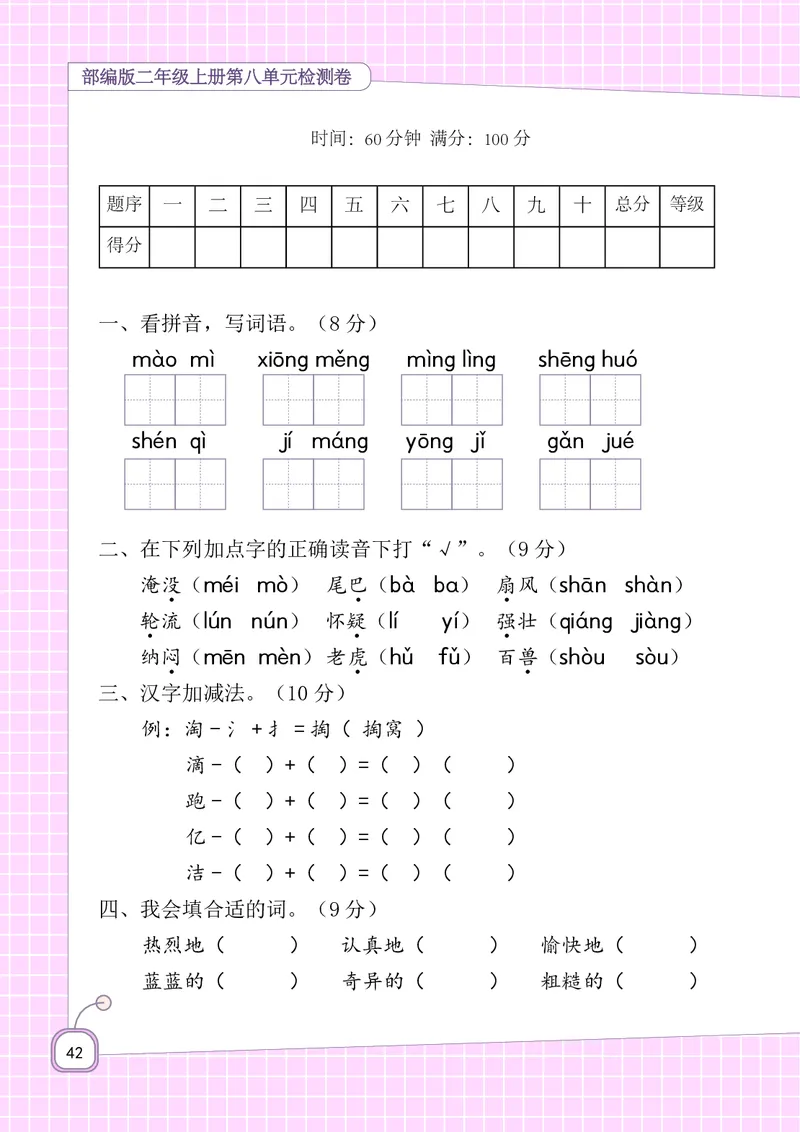 二年级上册语文-期末复习5-8单元资料_小学1-6年级全部试卷_语文_二年级_3-7-1、小学二年级语文上册_3-7-1-1、复习、知识点、归纳汇总_通用