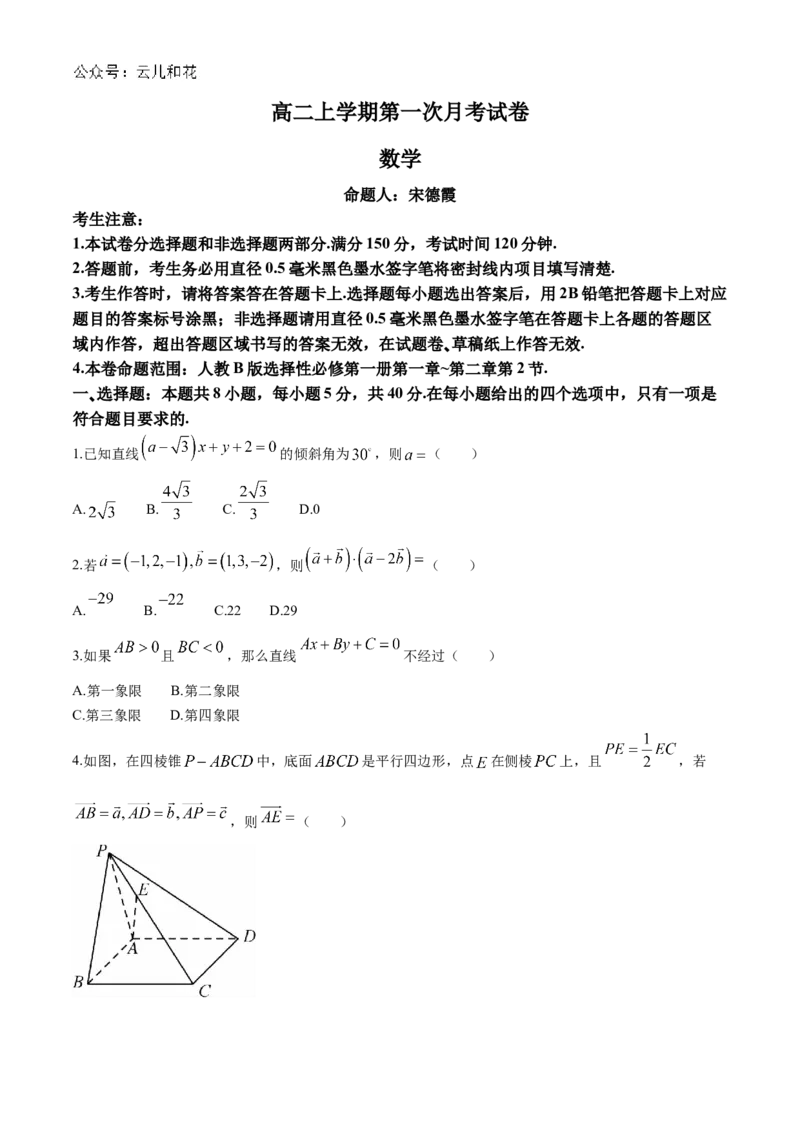 辽宁省名校联盟2024-2025学年高二上学期第一次月考数学试题Word版含解析_2024-2025高二（7-7月题库）_2024年10月试卷_1024辽宁省名校联盟2024-2025学年高二上学期第一次月考