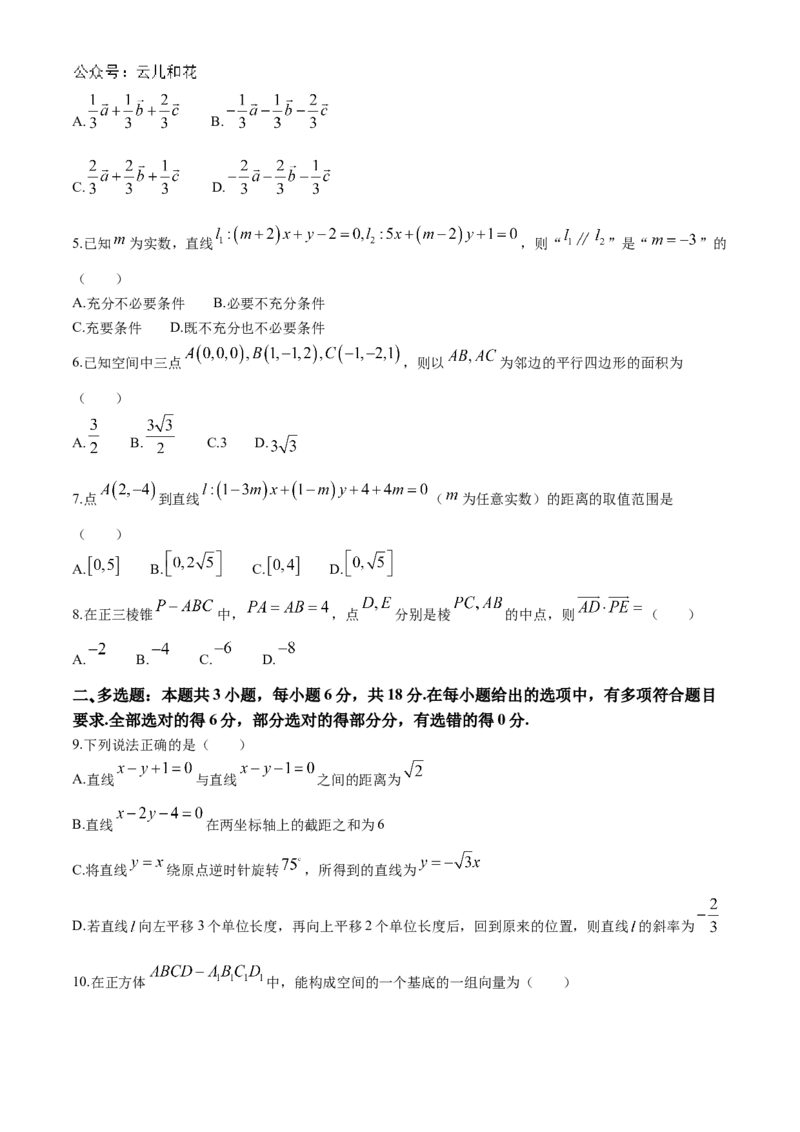辽宁省名校联盟2024-2025学年高二上学期第一次月考数学试题Word版含解析_2024-2025高二（7-7月题库）_2024年10月试卷_1024辽宁省名校联盟2024-2025学年高二上学期第一次月考
