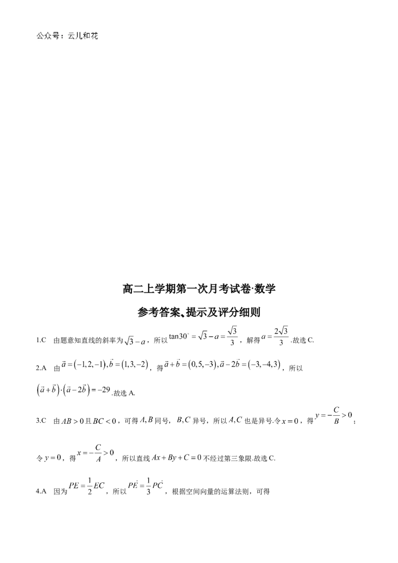 辽宁省名校联盟2024-2025学年高二上学期第一次月考数学试题Word版含解析_2024-2025高二（7-7月题库）_2024年10月试卷_1024辽宁省名校联盟2024-2025学年高二上学期第一次月考