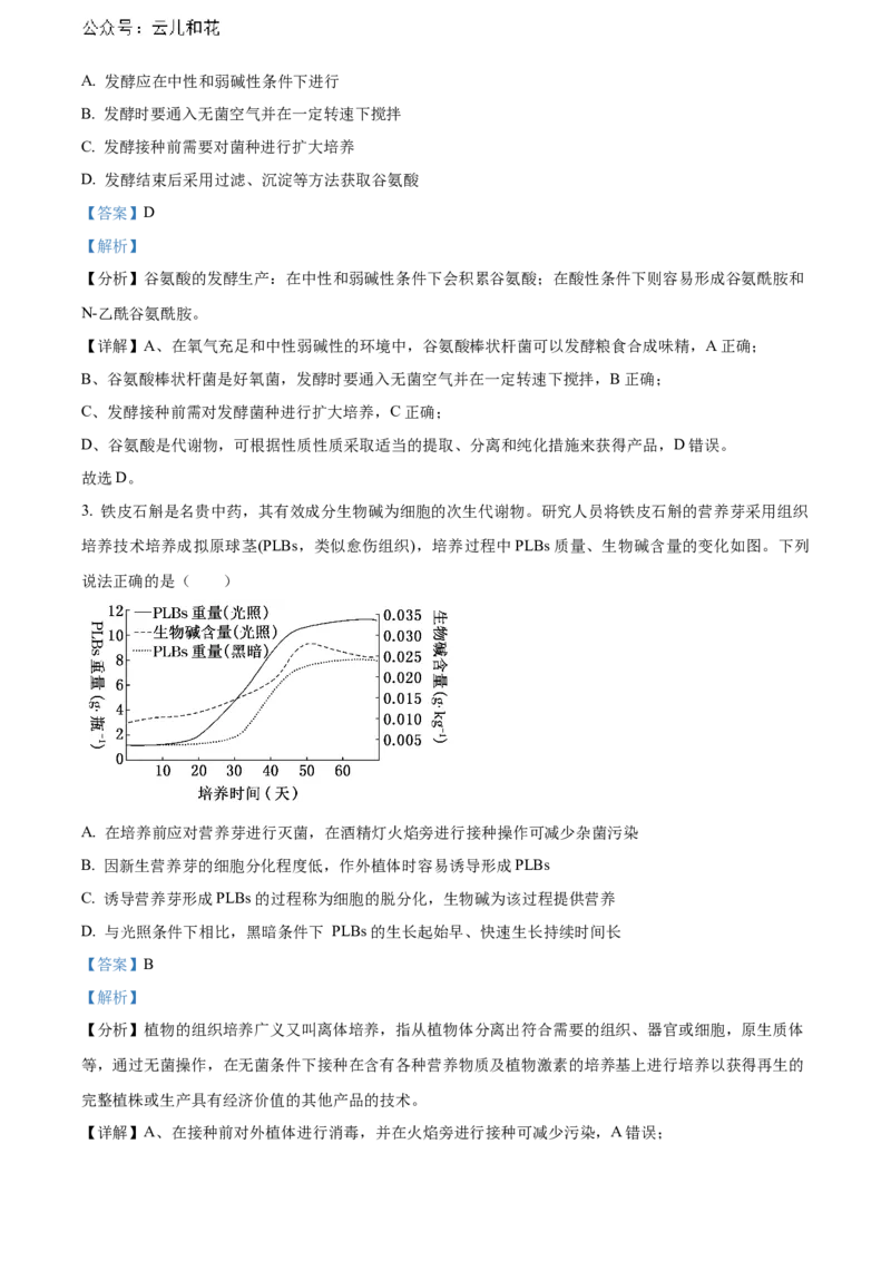 辽宁省本溪市县级重点高中协作体2023-2024学年高二下学期7月期末考试生物Word版含解析_2024-2025高二（7-7月题库）_2024年08月试卷