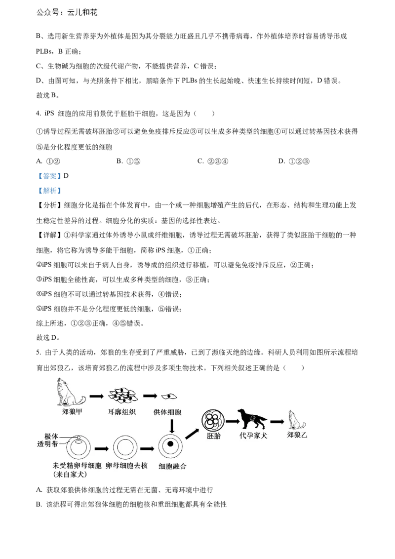 辽宁省本溪市县级重点高中协作体2023-2024学年高二下学期7月期末考试生物Word版含解析_2024-2025高二（7-7月题库）_2024年08月试卷
