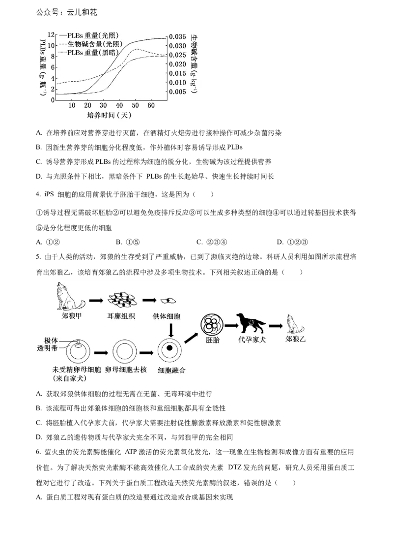 辽宁省本溪市县级重点高中协作体2023-2024学年高二下学期7月期末考试生物Word版含解析_2024-2025高二（7-7月题库）_2024年08月试卷