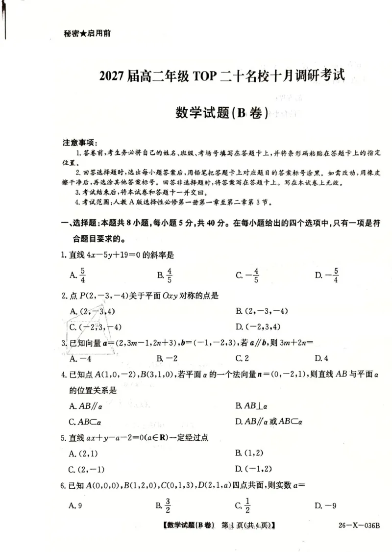高二数学_2025年10月高二试卷_251025河南省TOP二十名校2025-2026学年高二上学期10月调研考试_河南省TOP二十名校2025-2026学年高二上学期10月调研考试数学试题（B卷）（图片版，含答案）