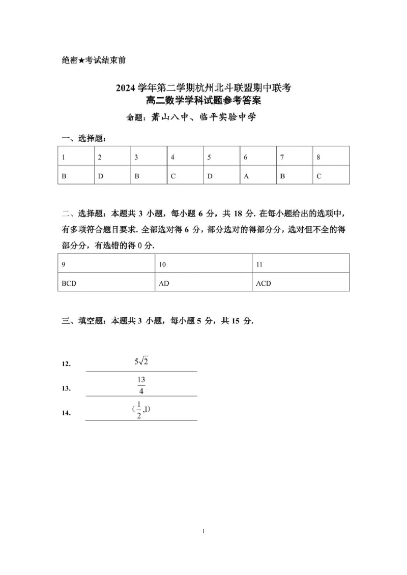 高二数学答案_2024-2025高二（7-7月题库）_2025年05月试卷_0503浙江省杭州市北斗联盟2024-2025学年高二下学期4月期中联考