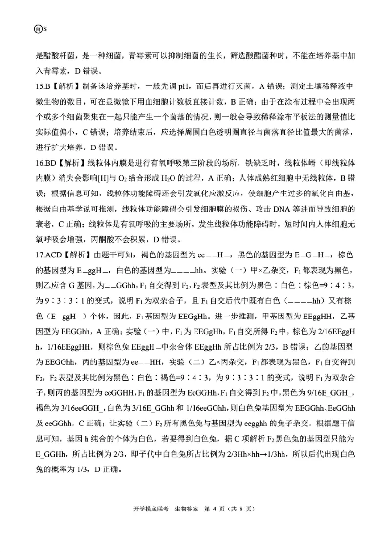 生物-山东省百师联盟高三开学摸底联考_2024-2025高三（6-6月题库）_2024年09月试卷_0907山东省百师联盟2025届高三开学摸底联考