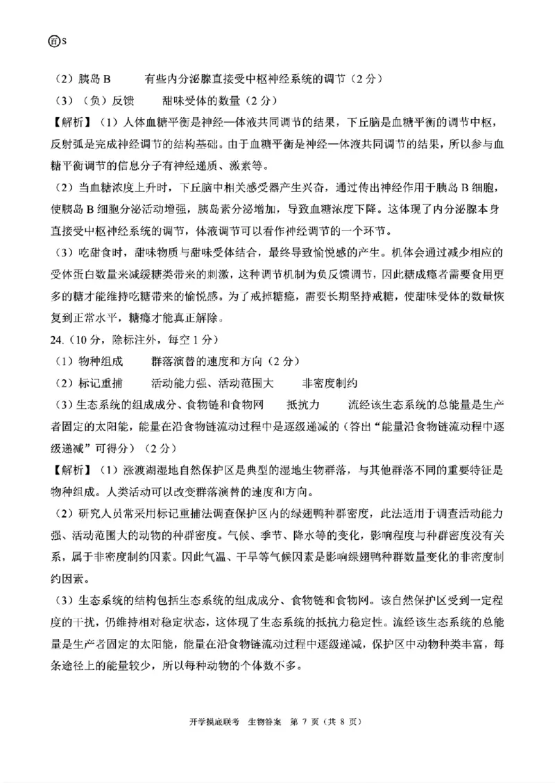生物-山东省百师联盟高三开学摸底联考_2024-2025高三（6-6月题库）_2024年09月试卷_0907山东省百师联盟2025届高三开学摸底联考