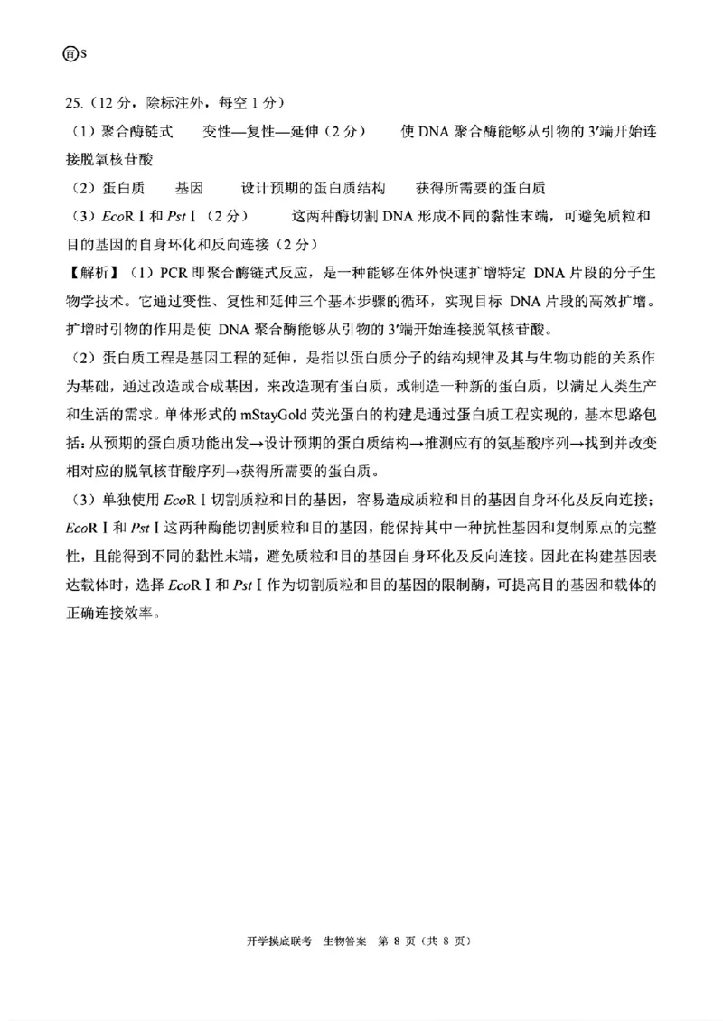 生物-山东省百师联盟高三开学摸底联考_2024-2025高三（6-6月题库）_2024年09月试卷_0907山东省百师联盟2025届高三开学摸底联考
