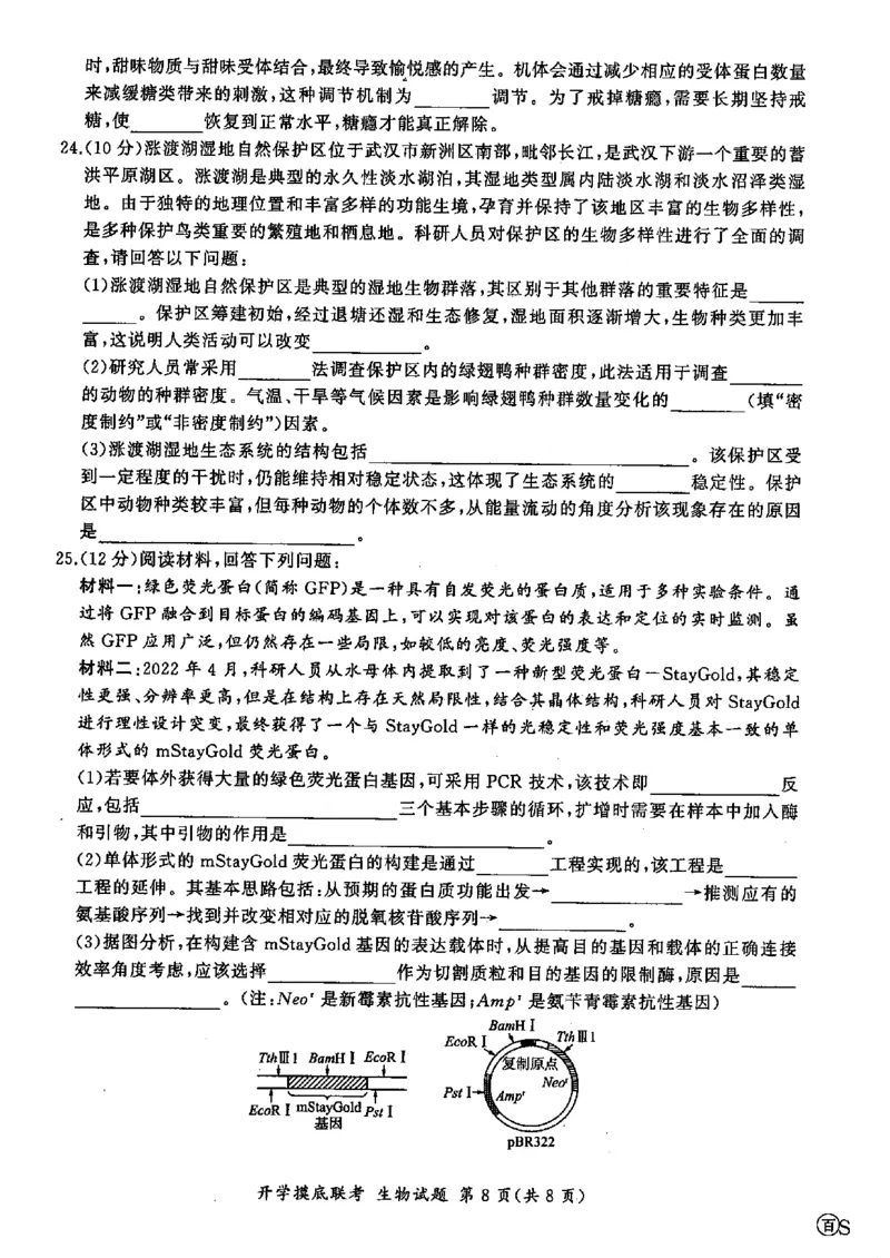 生物-山东省百师联盟高三开学摸底联考_2024-2025高三（6-6月题库）_2024年09月试卷_0907山东省百师联盟2025届高三开学摸底联考