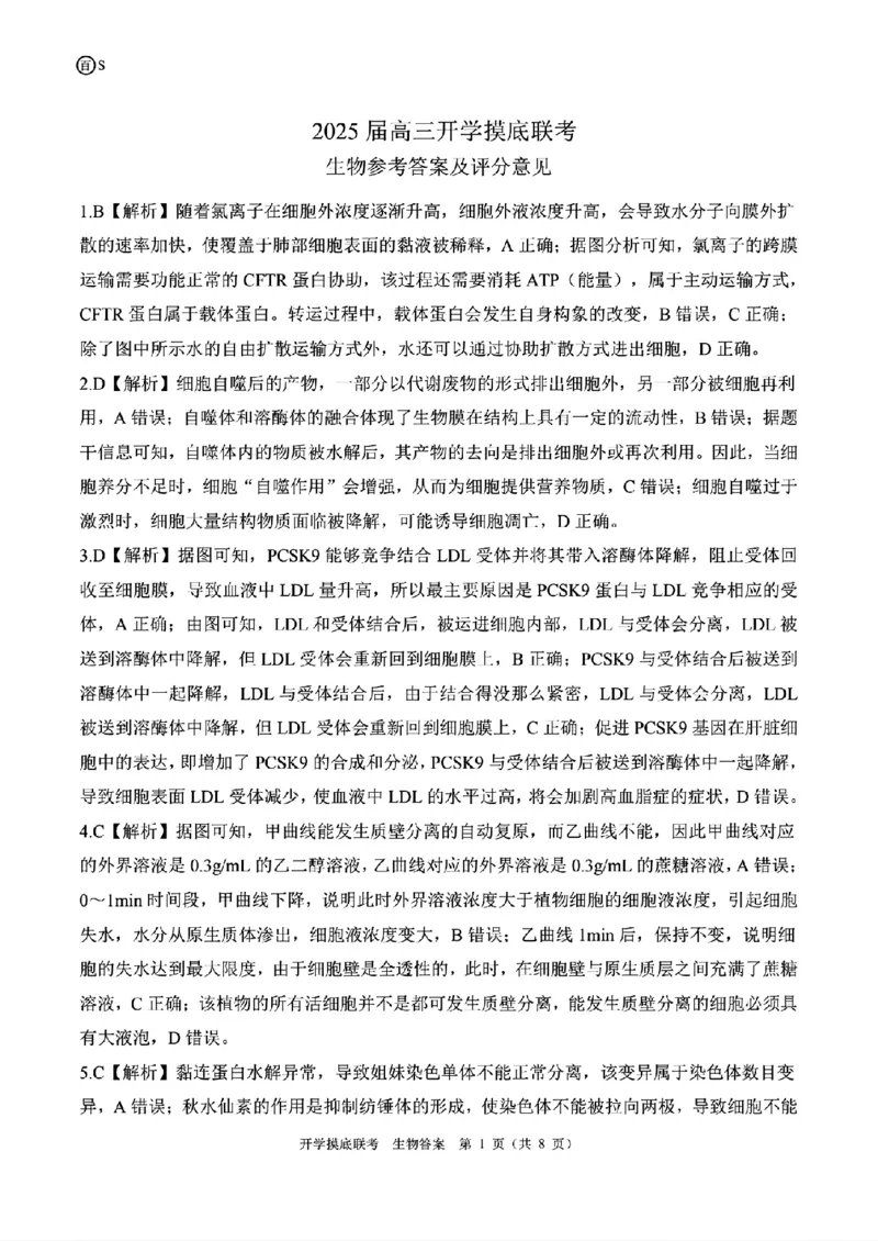 生物-山东省百师联盟高三开学摸底联考_2024-2025高三（6-6月题库）_2024年09月试卷_0907山东省百师联盟2025届高三开学摸底联考
