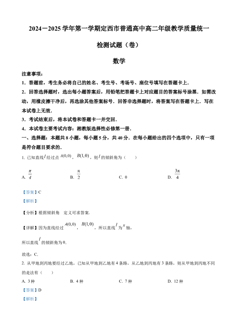 甘肃省定西市八校2024-2025学年高二上学期1月期末考试数学试题（解析版）_2024-2025高二（7-7月题库）_2025年02月试卷_0206甘肃省定西市八校2024-2025学年高二上学期1月期末考试试题