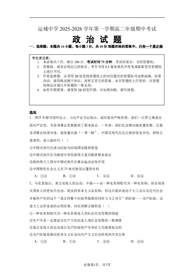 山西省运城中学2025-2026学年高二上学期11月期中考试政治试题_2025年11月高二试卷_251114山西省运城市运城中学2025-2026学年高二上学期11月期中