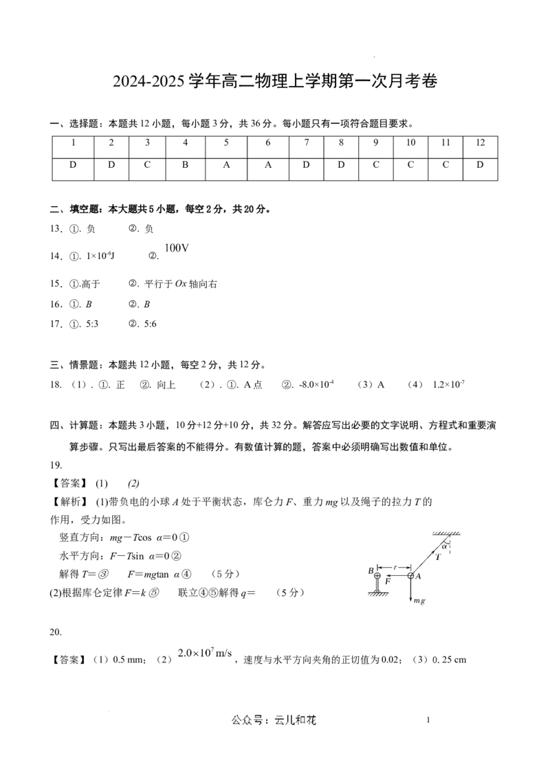 高二物理第一次月考卷（参考答案）（上海专用)_2024-2025高二（7-7月题库）_2024年09月试卷_0922黄金卷：2024-2025学年高二上学期第一次月考9科word解析版含答题卡（上海专用）