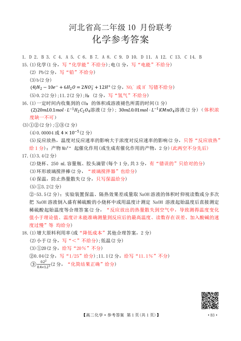 河北省2027届高二年级10月份联考（26-35B）化学B3答案_2025年10月高二试卷_251025金太阳&middot;河北省2027届高二年级10月份联考（26-35B）（全）