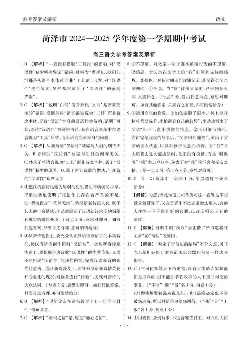 菏泽市2024-2025学年度第一学期期中考试语文答案_2024-2025高三（6-6月题库）_2024年10月试卷_1031山东省菏泽市2024-2025学年高三上学期期中考试_菏泽市2024-2025学年度第一学期期中考试语文