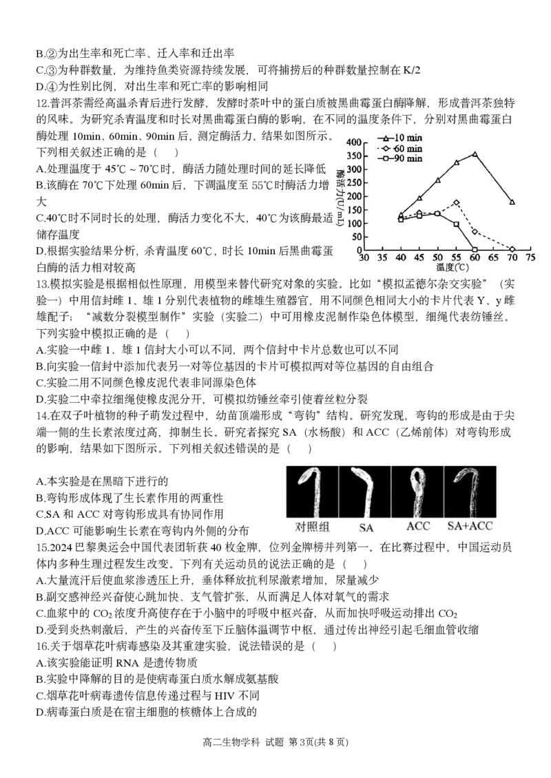 生物试卷_2024-2025高二（7-7月题库）_2024年12月试卷_1223浙江省丽水五校高中发展共同体期中高二2024-2025学年联考