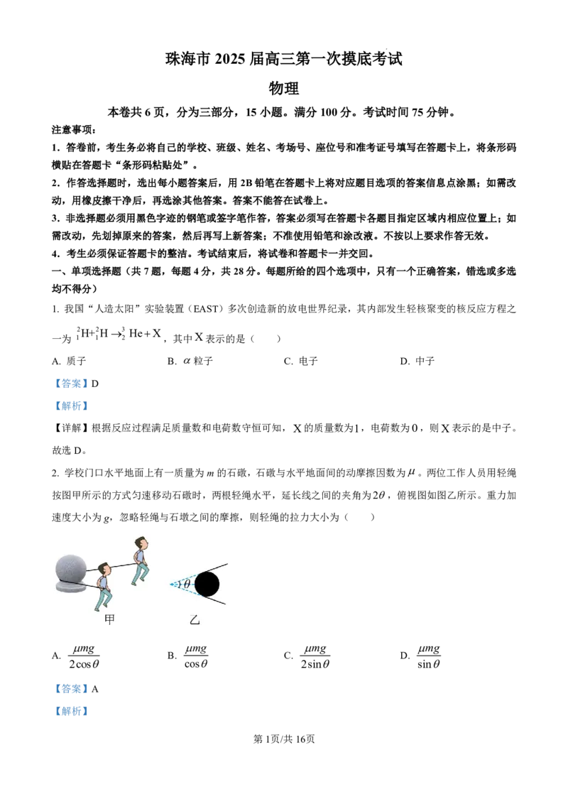 精品解析：广东省珠海市2024-2025学年高三上学期第一次摸底考试物理试题（解析版）_2024-2025高三（6-6月题库）_2024年10月试卷_1007广东省珠海市2024-2025学年高三上学期第一次摸底考试