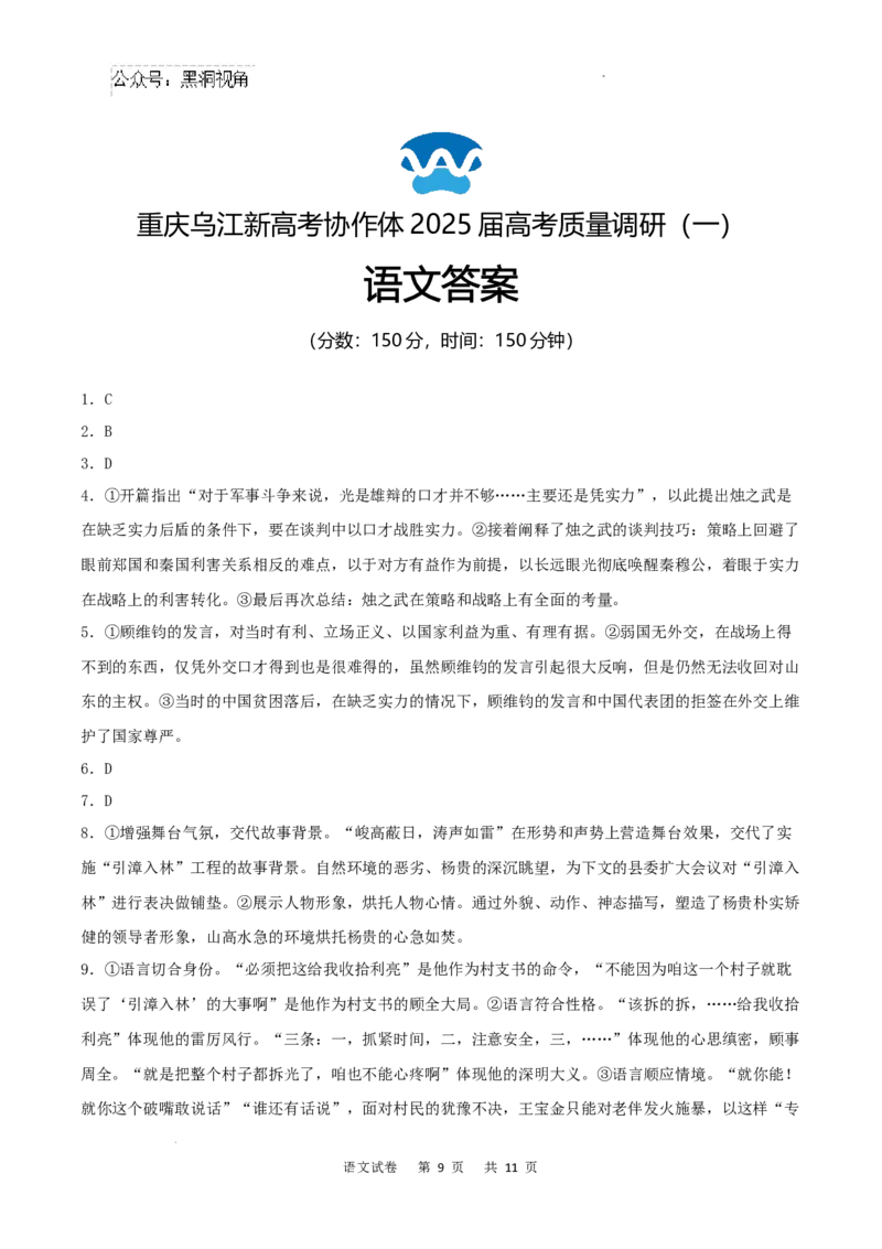 重庆市乌江新高考协作体2024-2025学年高三上学期9月月考语文试题+答案_2024-2025高三（6-6月题库）_2024年09月试卷_0913重庆市乌江新高考协作体2024-2025学年高三上学期9月月考