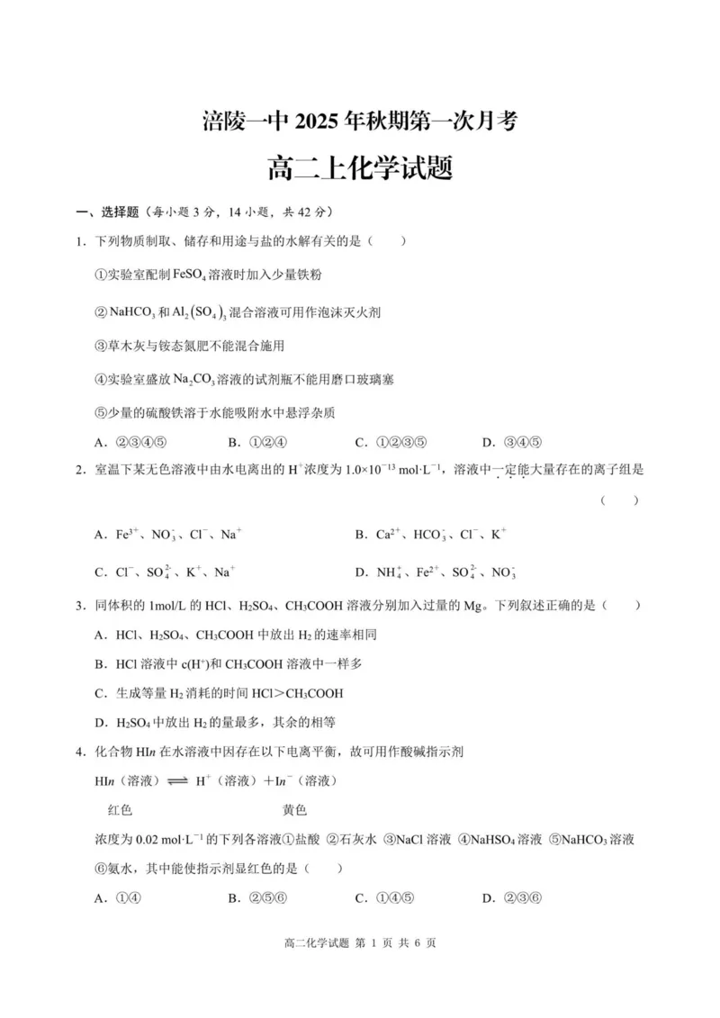 重庆市涪陵第一中学校2025-2026学年上学期高二第一次月考化学试题_2024-2025高二（7-7月题库）_2026年1月高二_260102重庆市涪陵第一中学校2025-2026学年高二上学期第一次月考（全）