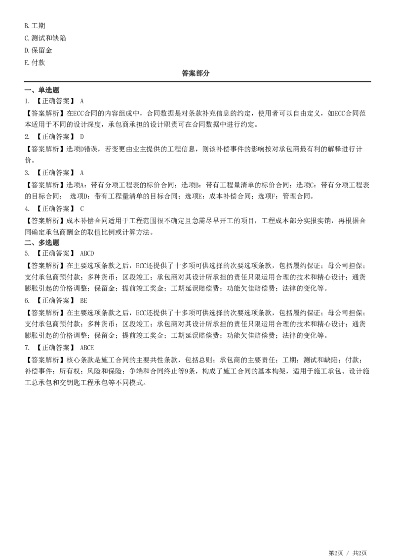 WM_第09章第03节　NEC施工合同（ECC)及合作伙伴管理_监理工程师_2025监理工程师_2025年监理工程师-各大机构_2025年监理-合同_机构2-JG_01.精讲班-尹.嘉_练习