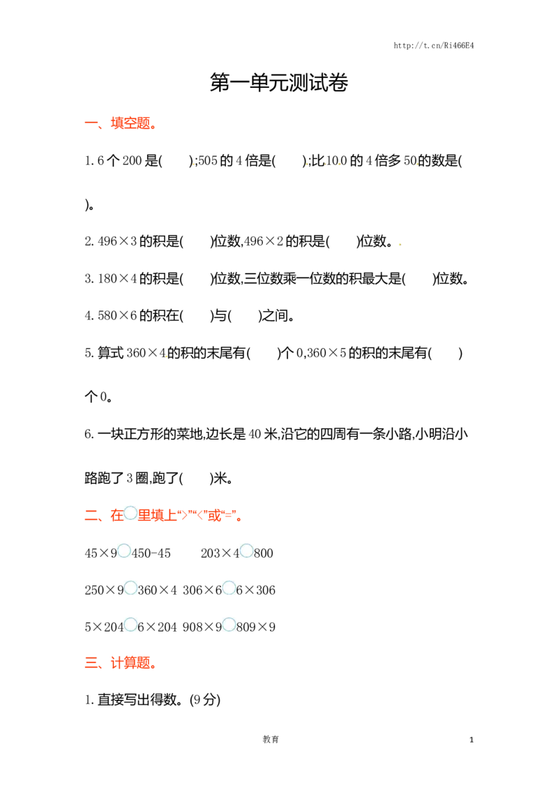 三年级上册数学单元测试-第一单元-苏教版_小学1-6年级全部试卷_数学_三年级_3-8-3、小学三年级数学上册_3-8-3-2、练习题、作业、试题、试卷_苏教版_单元测试卷