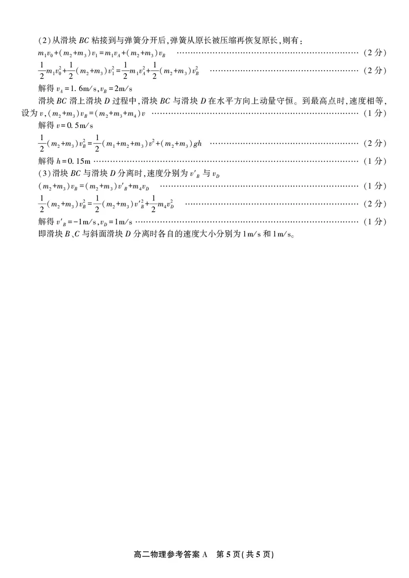物理答案A&middot;2025年5月高二阶段考_2024-2025高二（7-7月题库）_2025年6月试卷_0609安徽省金榜教育2024-2025学年高二下学期五月份阶段性考试