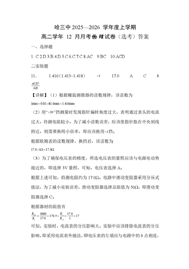 黑龙江省哈尔滨市第三中学校2025-2026学年高二上学期12月月考物理（选考-）试题含答案_251215黑龙江省哈尔滨市第三中学校2025-2026学年高二上学期12月月考（全）