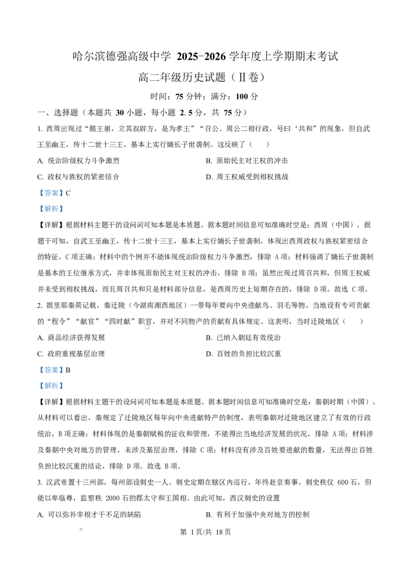 精品解析：黑龙江省哈尔滨德强高级中学2025-2026学年高二上学期期末考试历史试题（Ⅱ卷）（解析版）_2024-2025高二（7-7月题库）_2026年1月高二