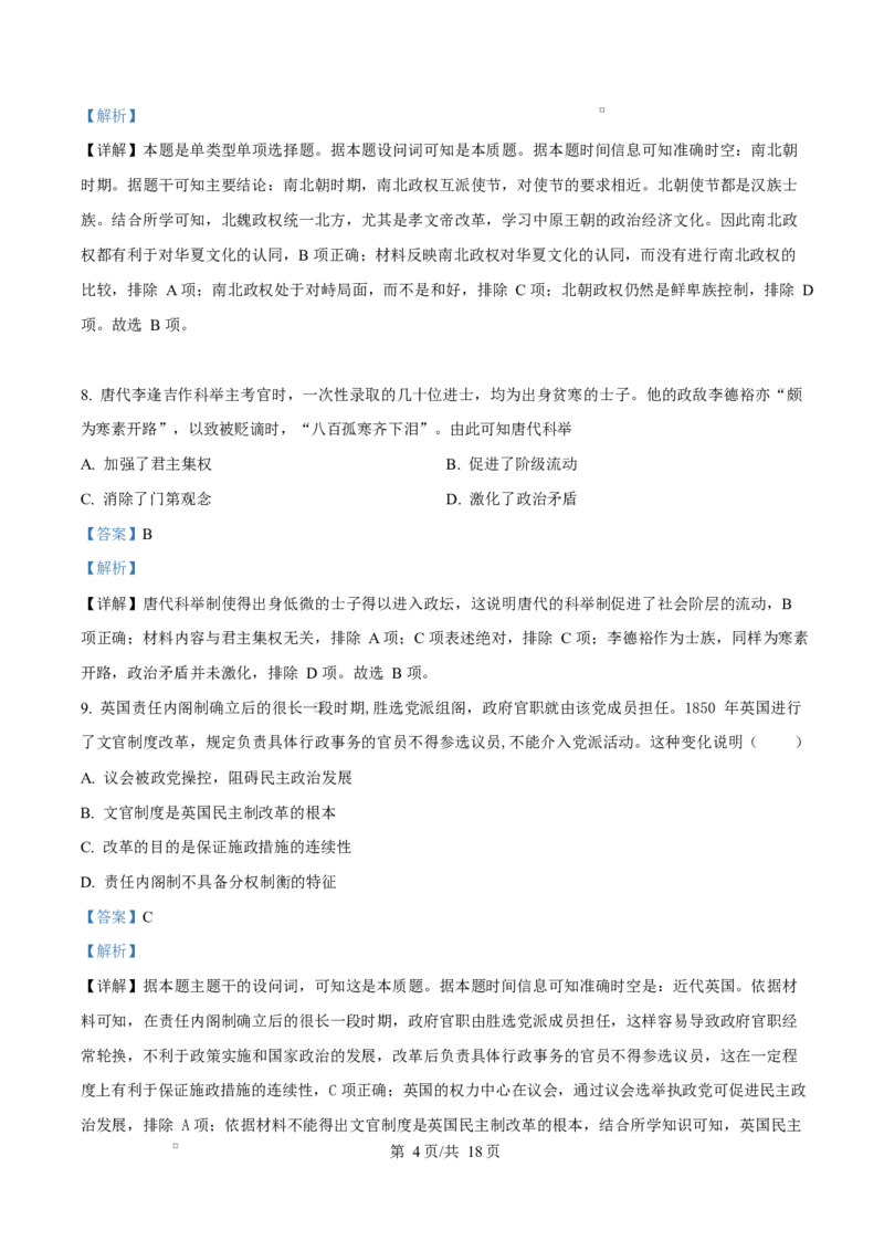精品解析：黑龙江省哈尔滨德强高级中学2025-2026学年高二上学期期末考试历史试题（Ⅱ卷）（解析版）_2024-2025高二（7-7月题库）_2026年1月高二