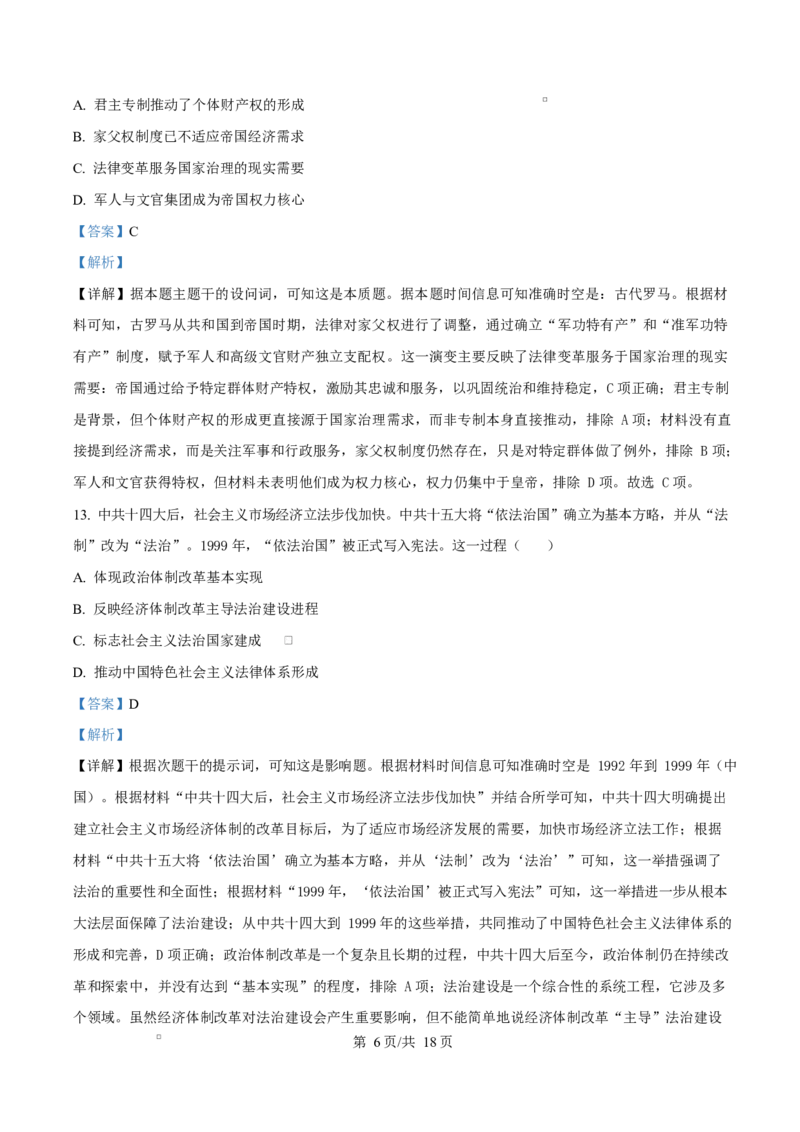 精品解析：黑龙江省哈尔滨德强高级中学2025-2026学年高二上学期期末考试历史试题（Ⅱ卷）（解析版）_2024-2025高二（7-7月题库）_2026年1月高二